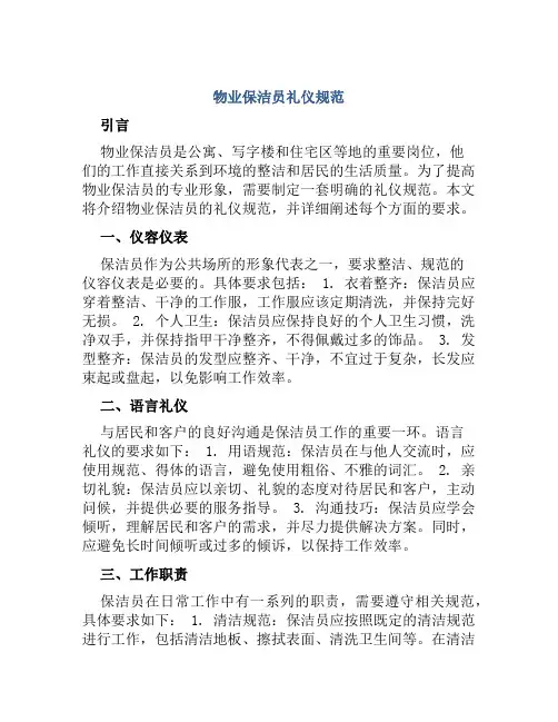 物业保洁员礼仪规范