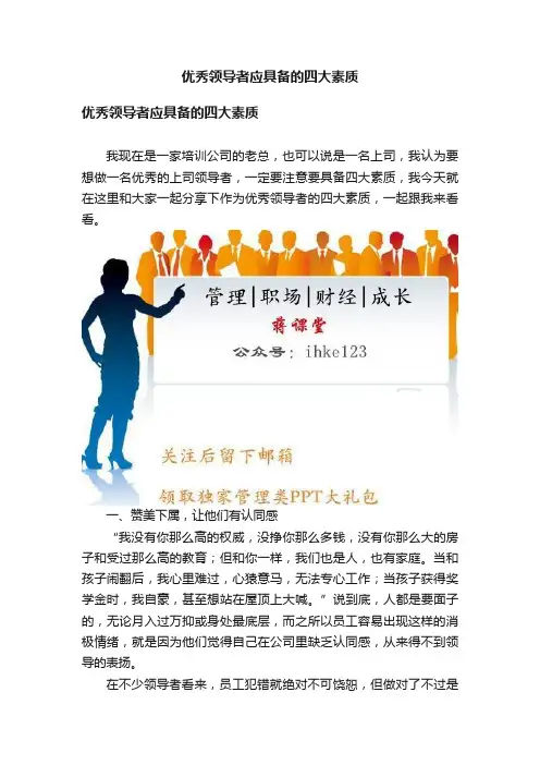 优秀领导者应具备的四大素质