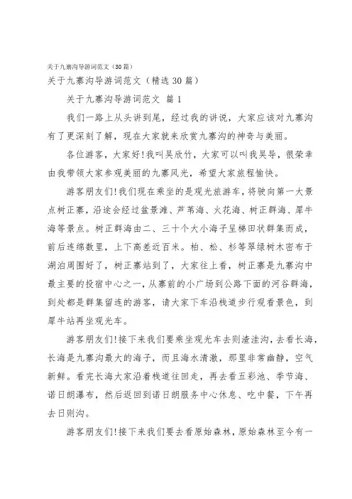 关于九寨沟导游词范文(30篇)