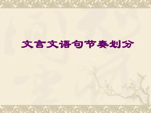 《文言文节奏划分》