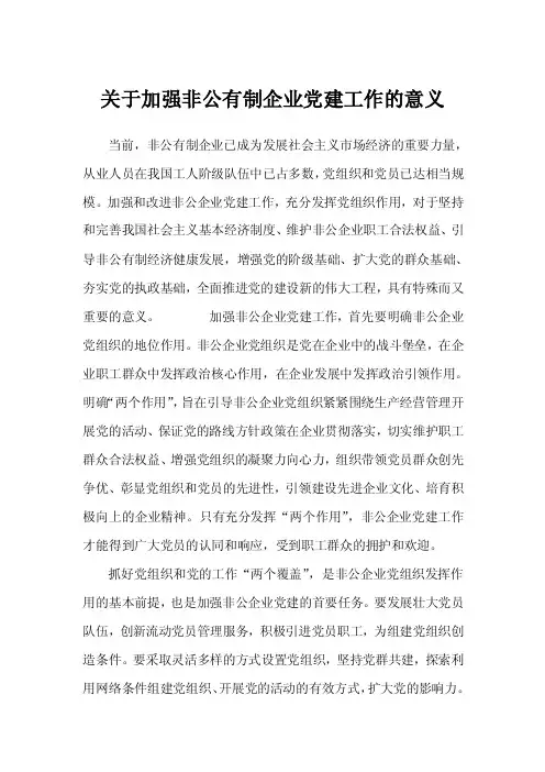 关于加强非公有制企业党建工作的意义