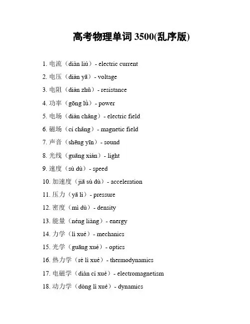高考物理单词3500(乱序版)