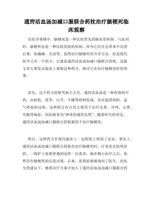 通窍活血汤加减口服联合药枕治疗脑梗死临床观察