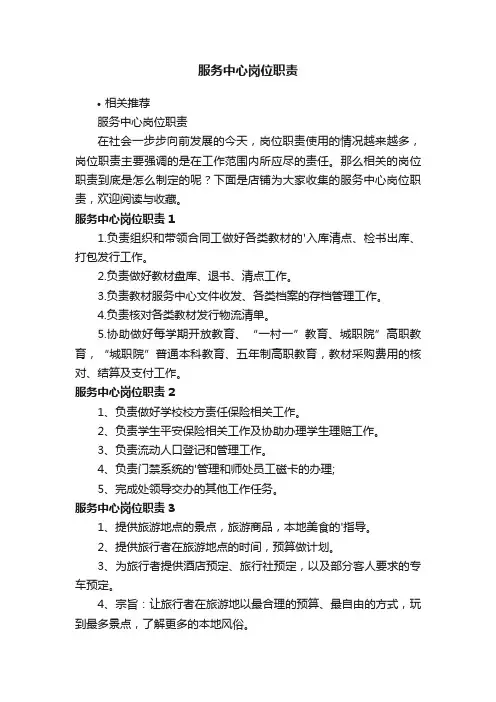 服务中心岗位职责