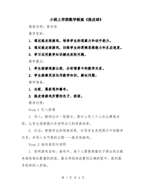 小班上学期数学教案《拣皮球》