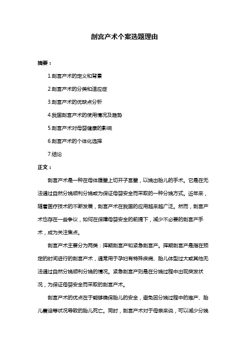 剖宫产术个案选题理由