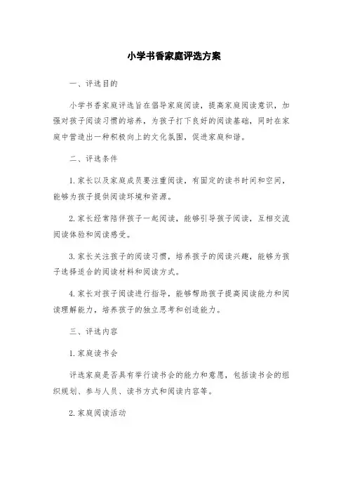 小学书香家庭评选方案