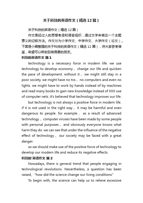 关于科技的英语作文（精选12篇）