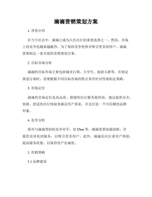 滴滴营销策划方案