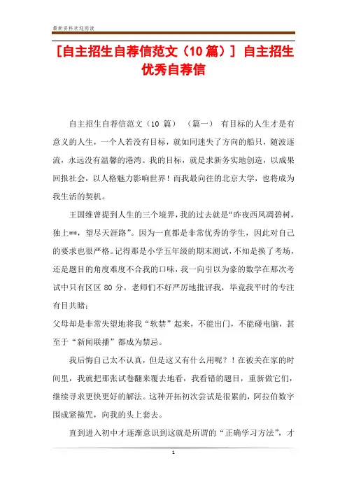 [自主招生自荐信范文(10篇)] 自主招生优秀自荐信