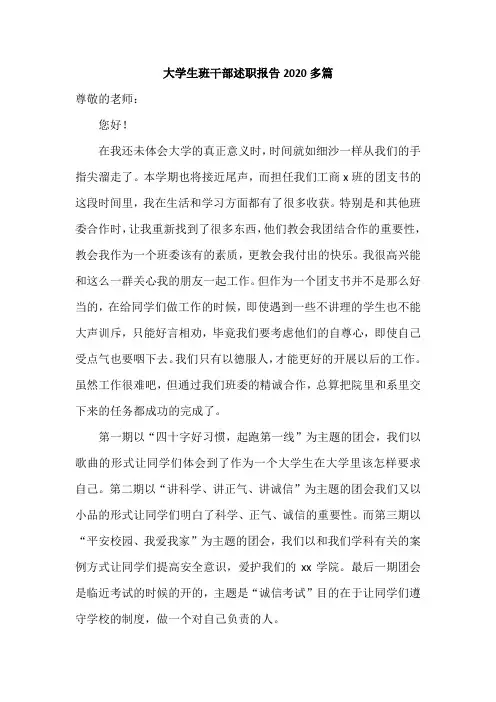 大学生班干部述职报告2020多篇