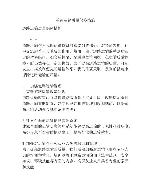 道路运输质量保障措施