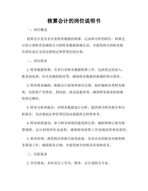 核算会计的岗位说明书