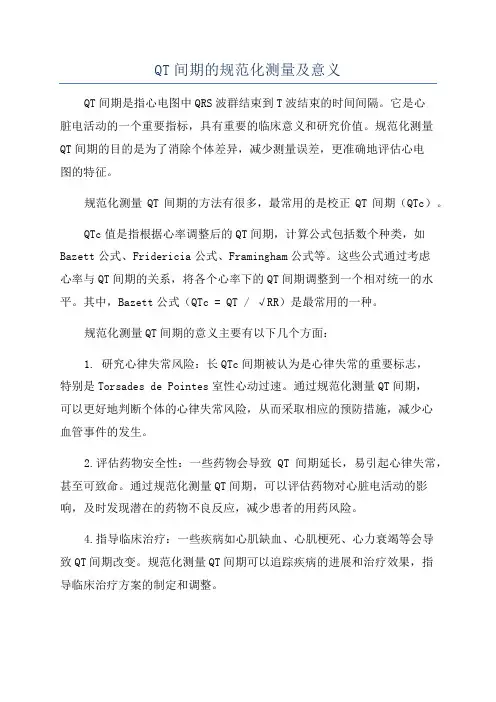 QT间期的规范化测量及意义