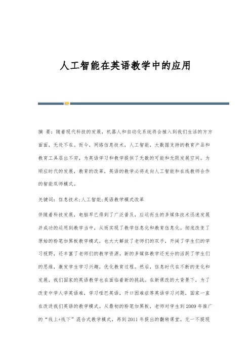 人工智能在英语教学中的应用