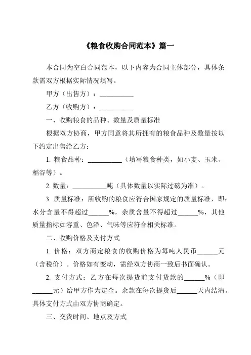 《2024年度粮食收购合同范本》模板