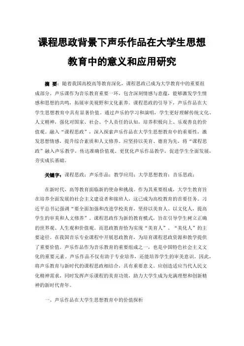 课程思政背景下声乐作品在大学生思想教育中的意义和应用研究