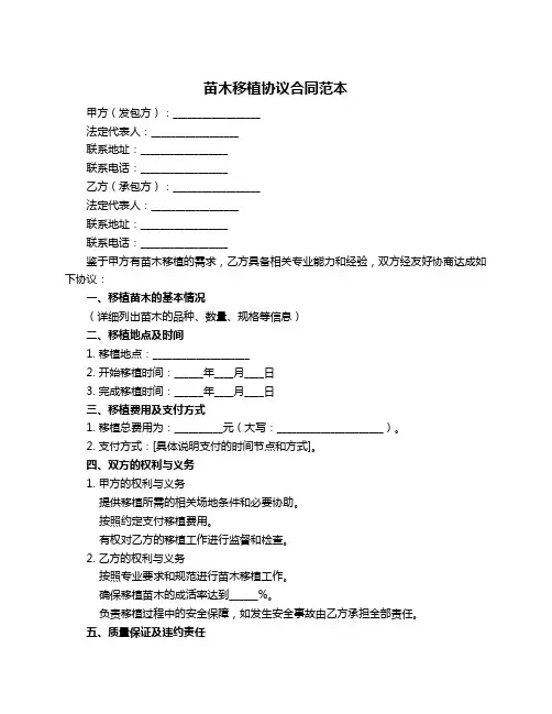 苗木移植协议合同范本