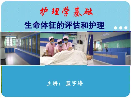 生命体征的评估与护理PPT