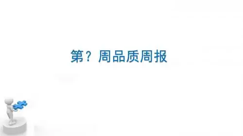 工厂质量每周汇报