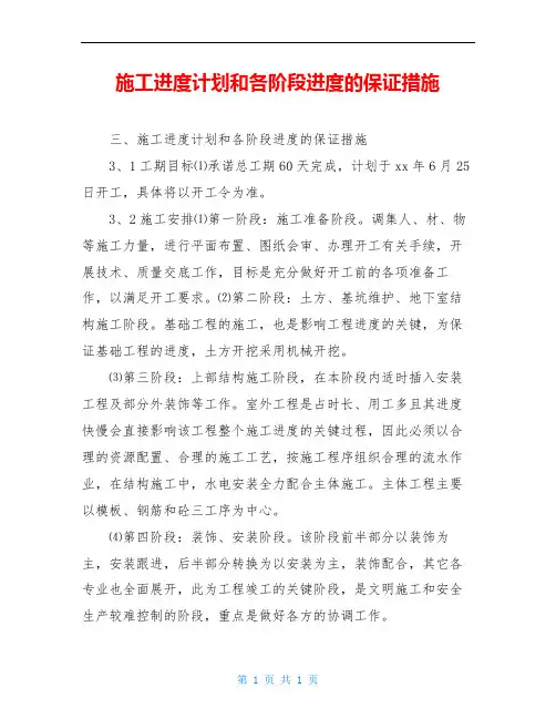 施工进度计划和各阶段进度的保证措施