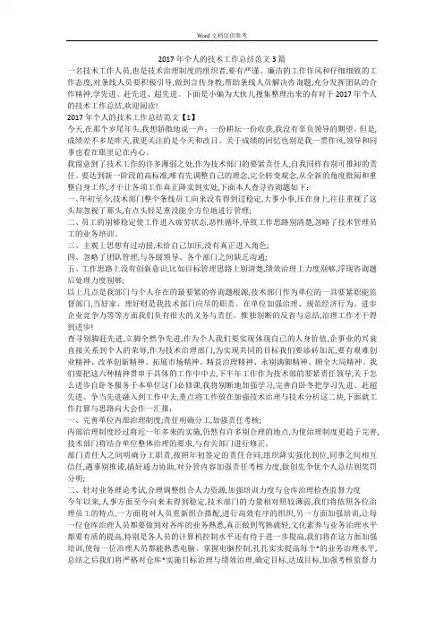 2017年个人的技术工作总结范文3篇