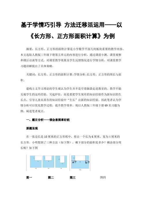 基于学情巧引导方法迁移活运用——以《长方形、正方形面积计算》为例