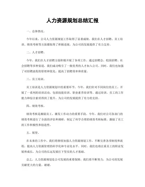 人力资源规划总结汇报