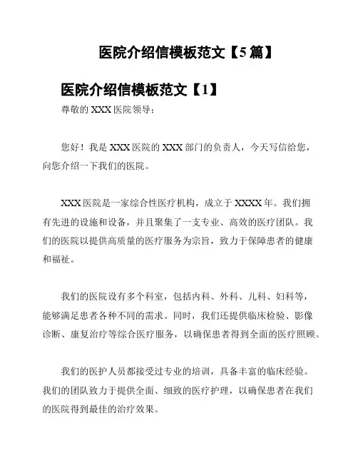 医院介绍信模板范文【5篇】