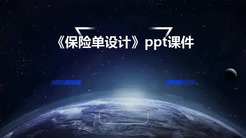 《保险单设计》课件