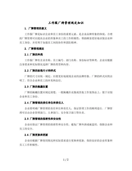工作服厂牌管理规定知识