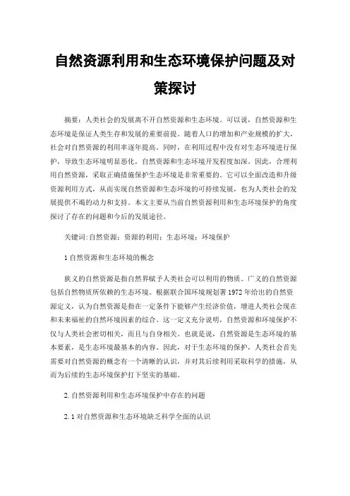 自然资源利用和生态环境保护问题及对策探讨