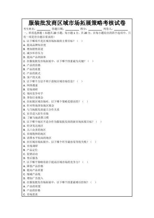 服装批发商区域市场拓展策略考核试卷