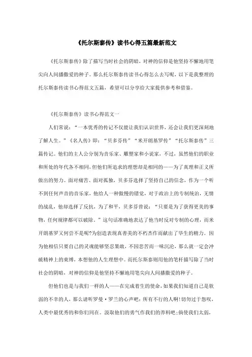 《托尔斯泰传》读书心得五篇最新范文