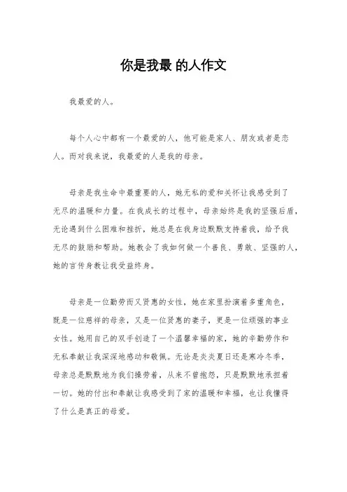 你是我最 的人作文