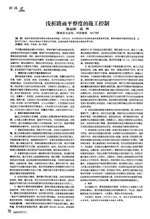 浅析路面平整度的施工控制