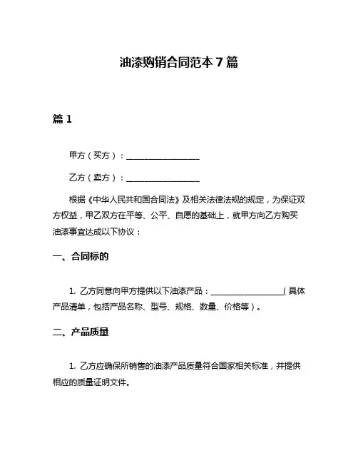 油漆购销合同范本7篇