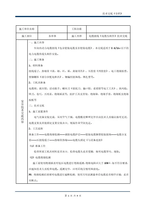 DQ-014电缆接线(电缆头制作)技术交底