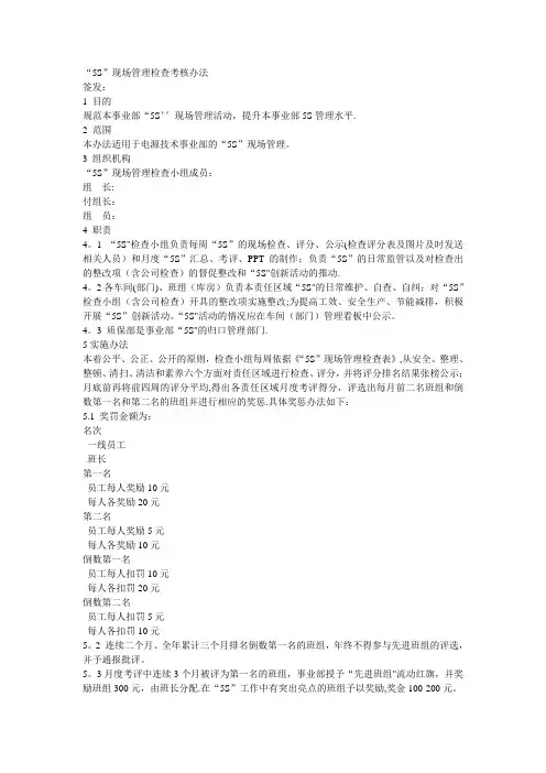 “5S”现场管理检查考核办法