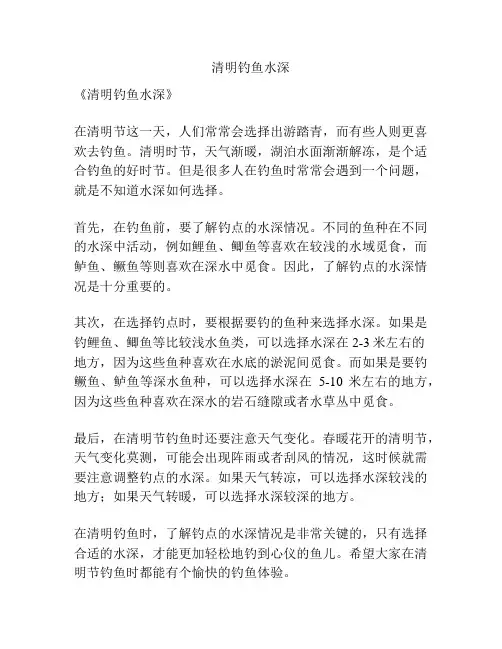清明钓鱼水深