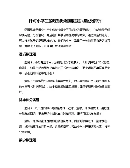 针对小学生的逻辑思维训练练习题及解析