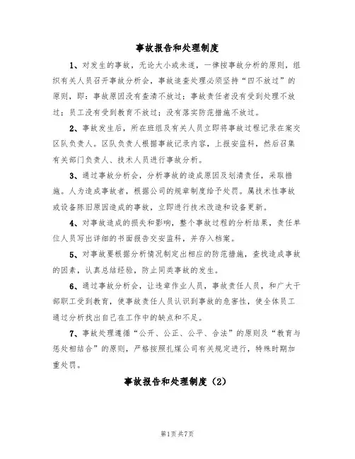 事故报告和处理制度(5篇)