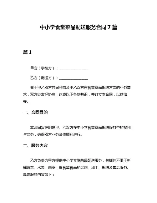 中小学食堂菜品配送服务合同7篇