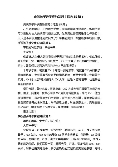 庆祝孩子升学宴的贺词（精选15篇）