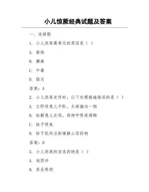 小儿惊厥经典试题及答案