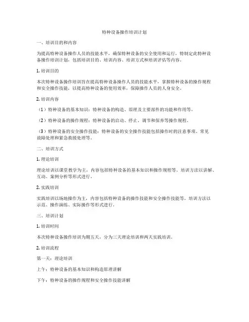 特种设备操作培训计划