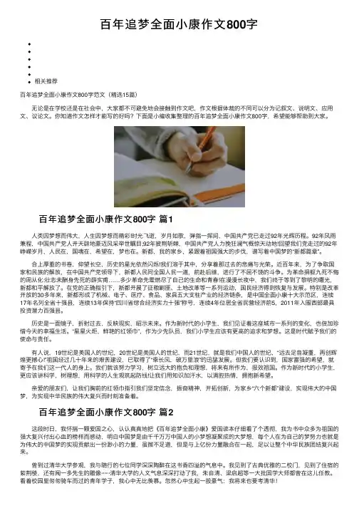 百年追梦全面小康作文800字