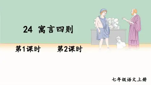 七年级上册语文24 寓言四则课件