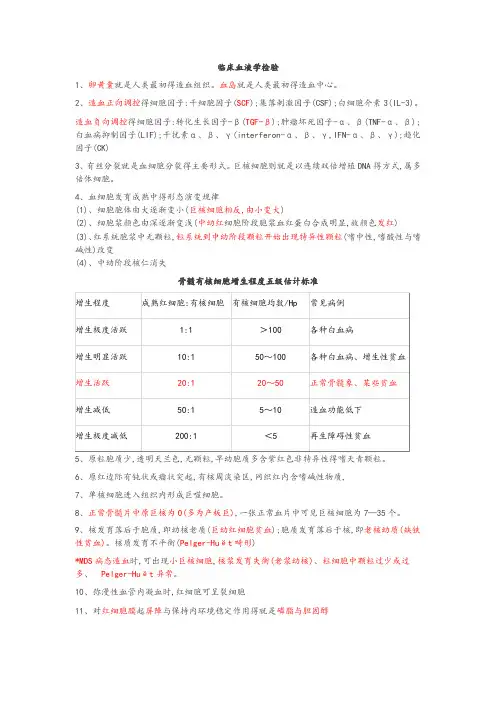 临床血液学检验知识点