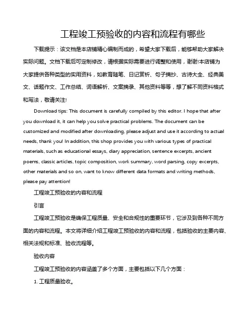 工程竣工预验收的内容和流程有哪些